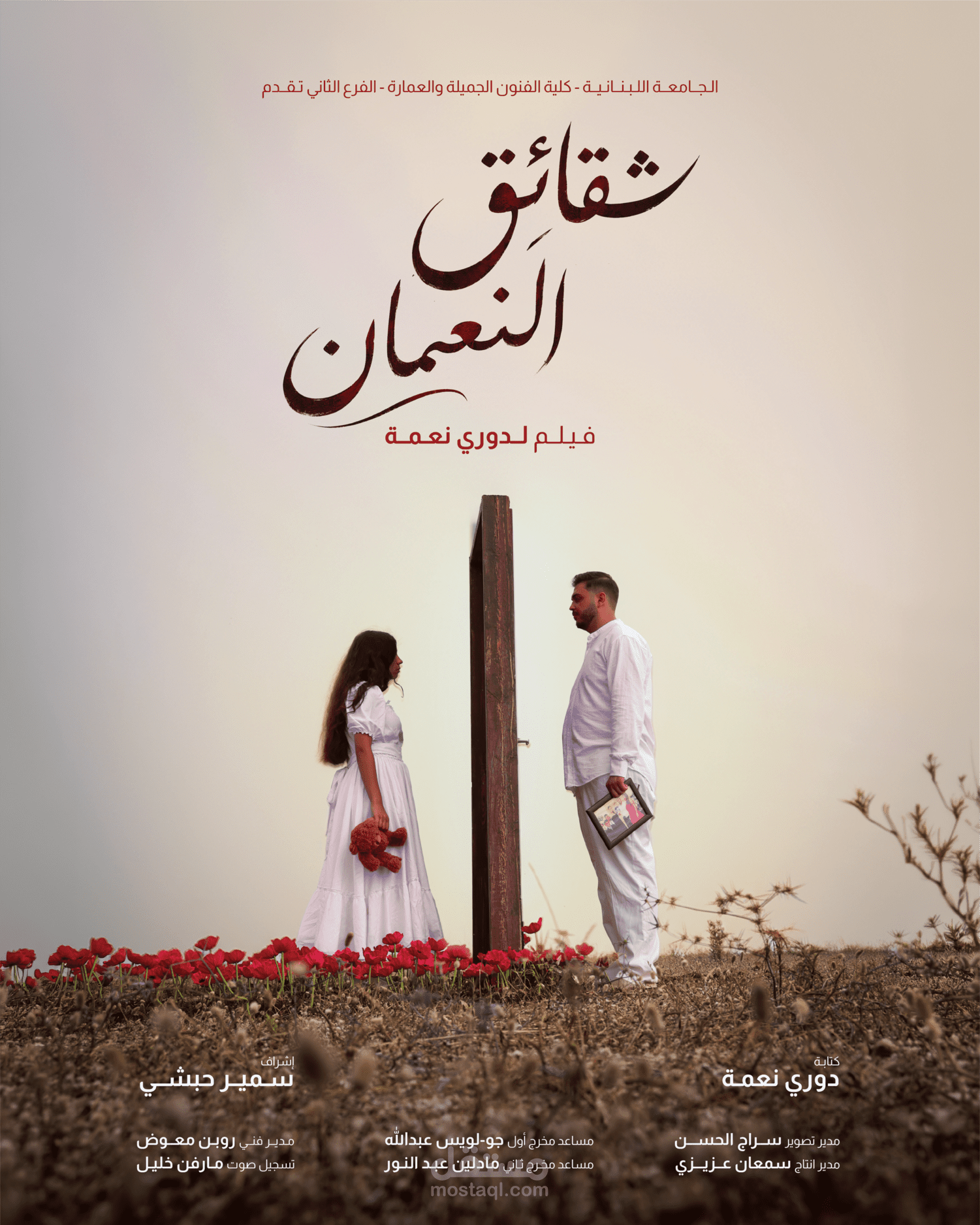 شقائق النعمان - فيلم وثائقي روائي قصير