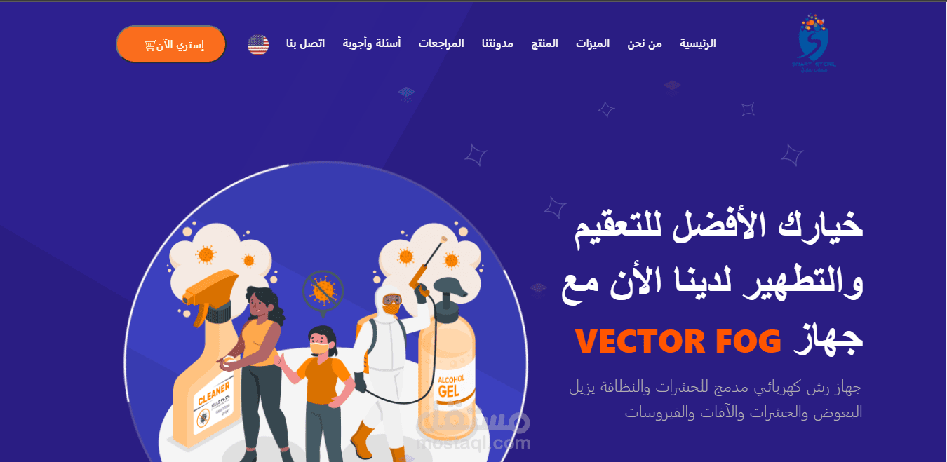 تصميم موقع لشركة خاصة بالتعقيم والتظيف