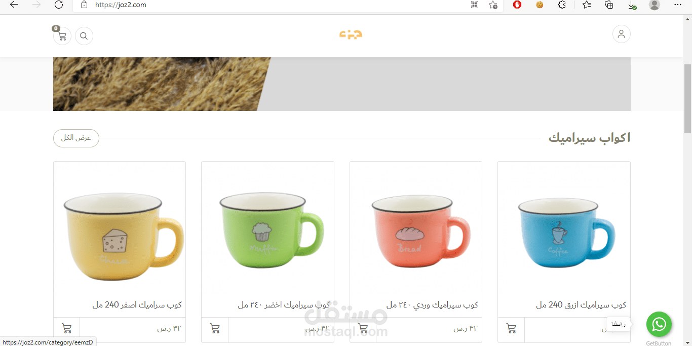 متجر الكتروني "جزء" لبيع الأكواب والكؤوس على منصة شوبيفاي
