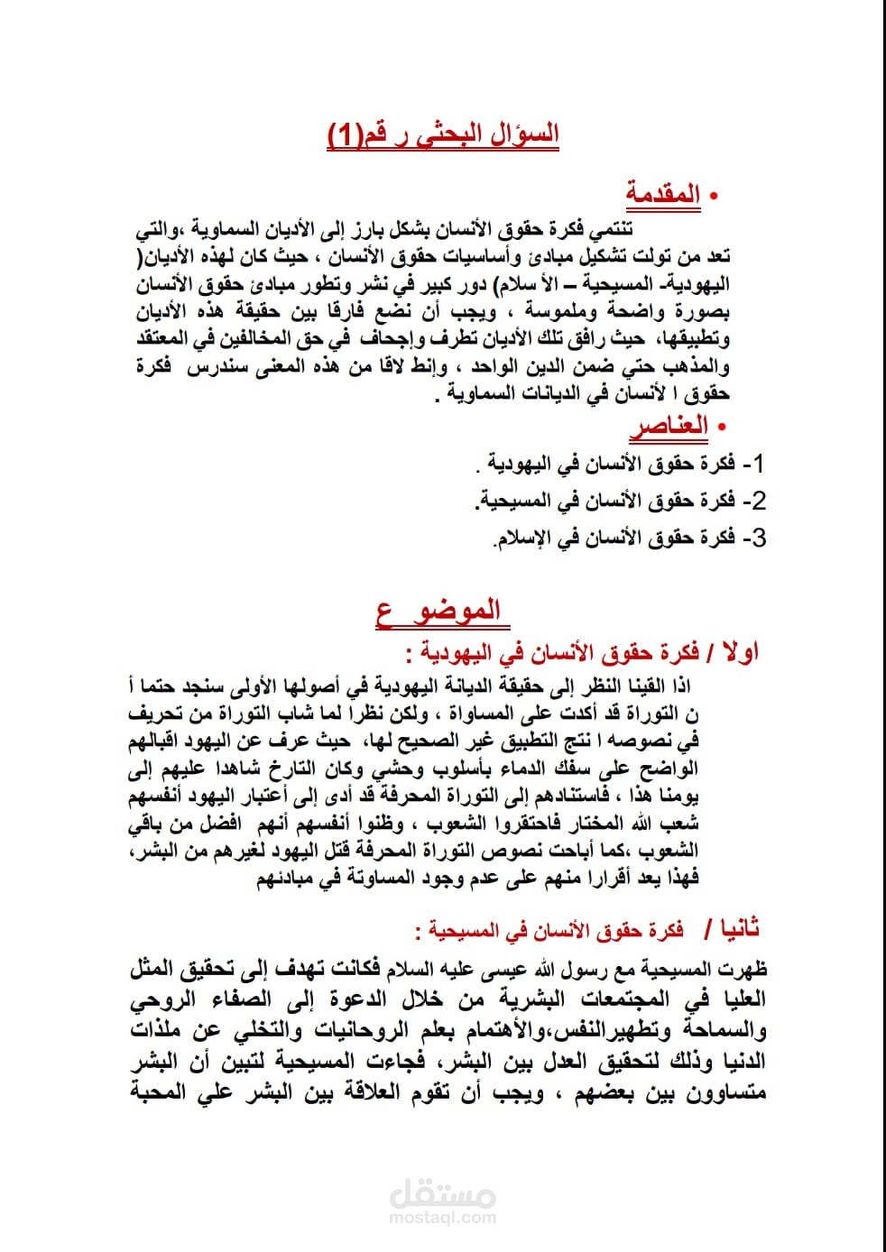 بحث تفصيلي و موضح عن حقوق  الانسان