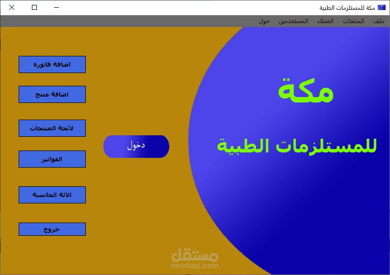 برنامج ادارة و بيع المستلزمات الطبية