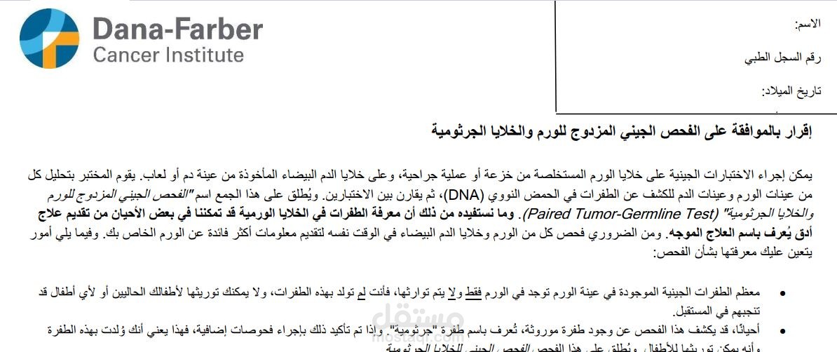 ترجمة ملف بخصوص الفحص الجيني المزدوج للأورام