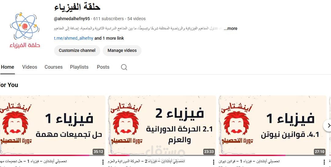 قناة يوتيوب لشرح الفيزياء والرياضيات