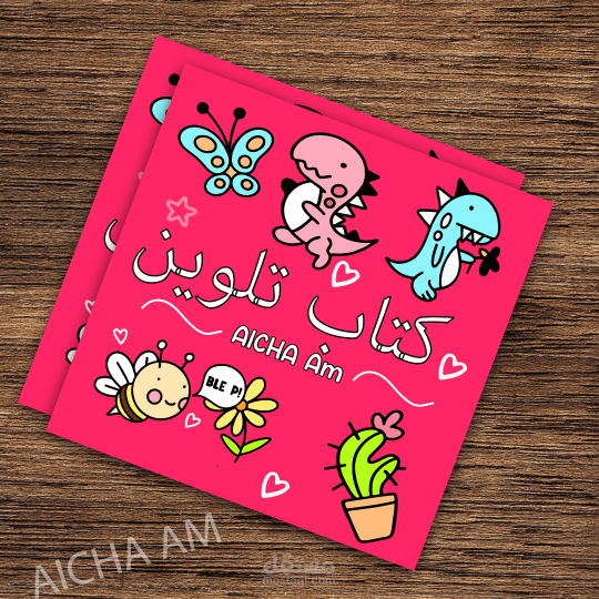 تصميم كتب التلوين