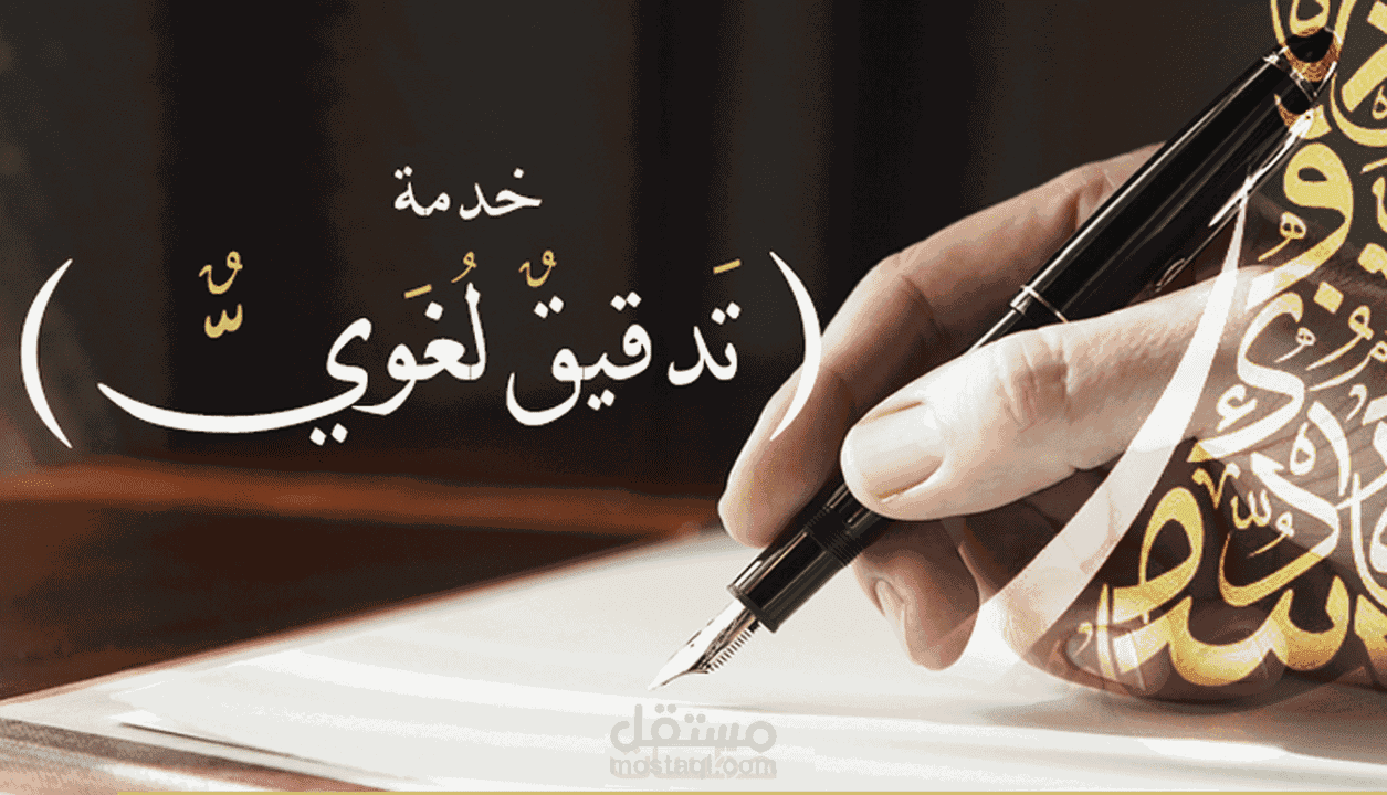 المراجعة والتدقيق اللغوي