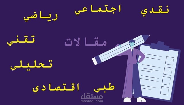 كتابة مقالات عربية احترافية - 1500 كلمة - متوافقة مع SEO