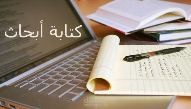 كتابة بحث باللغة العربية