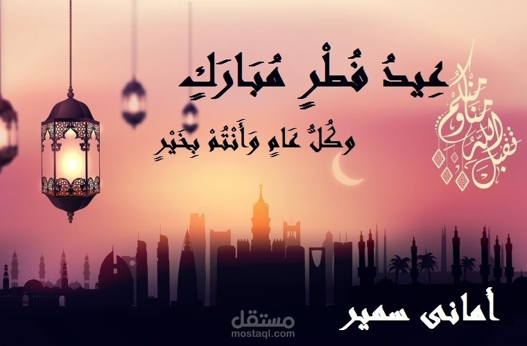 تصميم بوستر لعيد الفطر كبطاقة معايدة