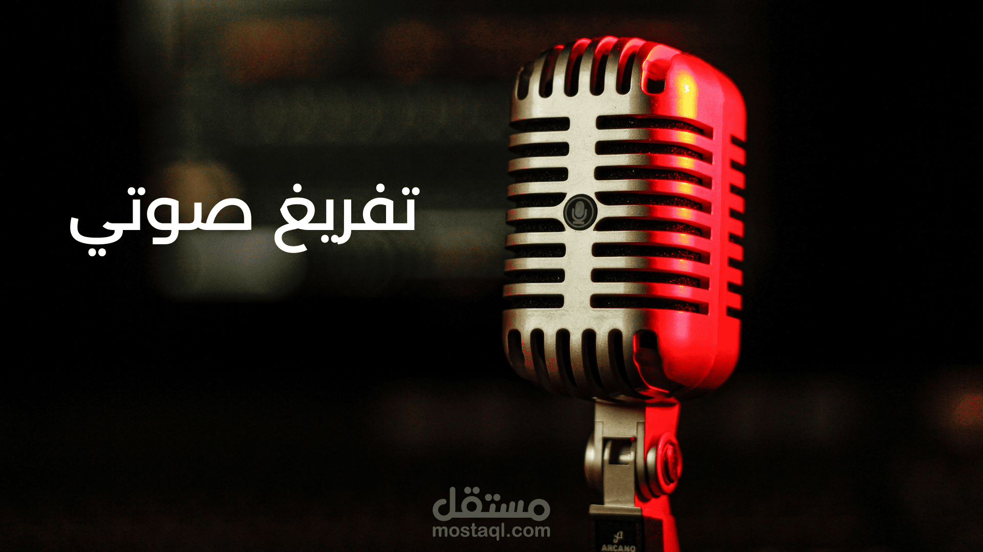 مشروع تفريغ صوتي  في مجال التحقيق الجنائي