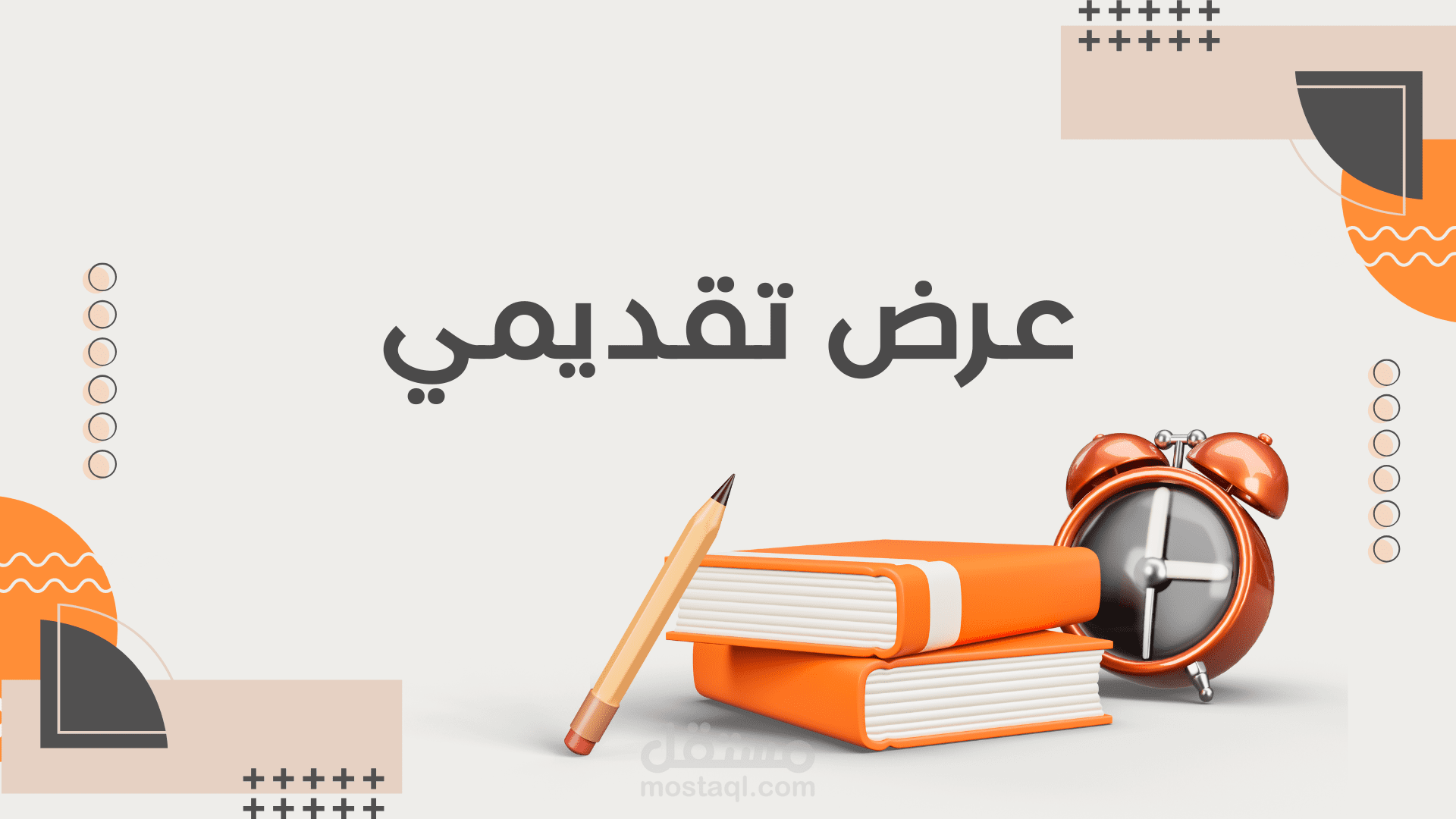 تصميم عرض تقديمي جذاب