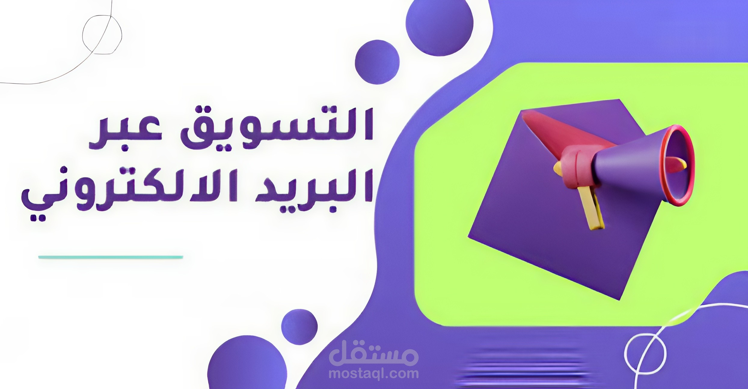 التسويق عبر البريد