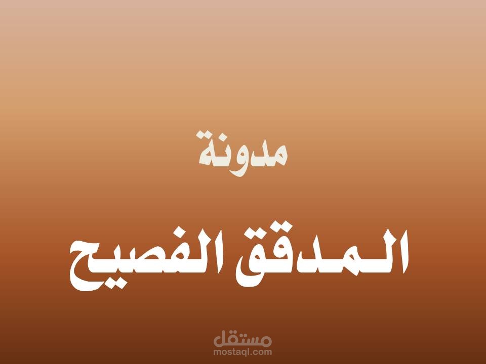 نموذج تدقيق رسالة علمية