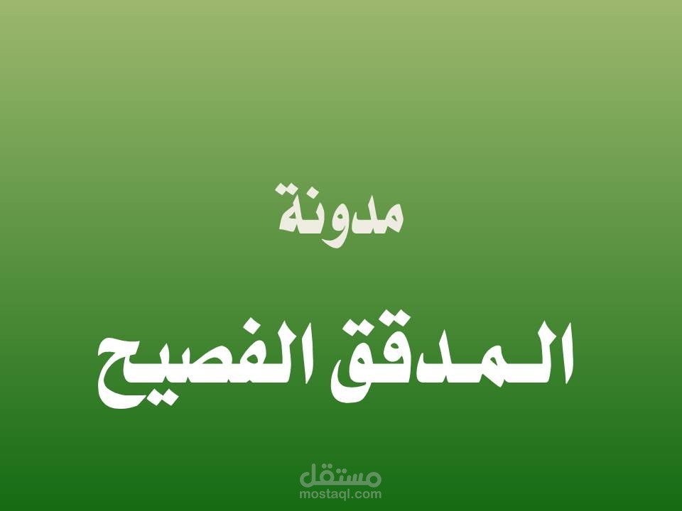 نموذج تدقيق لغوي وإملائي لبحث علمي