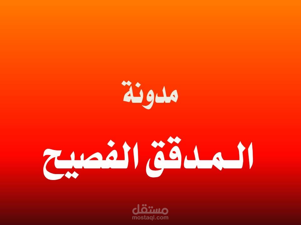 نموذج تدقيق لغوي وإملائي لرواية