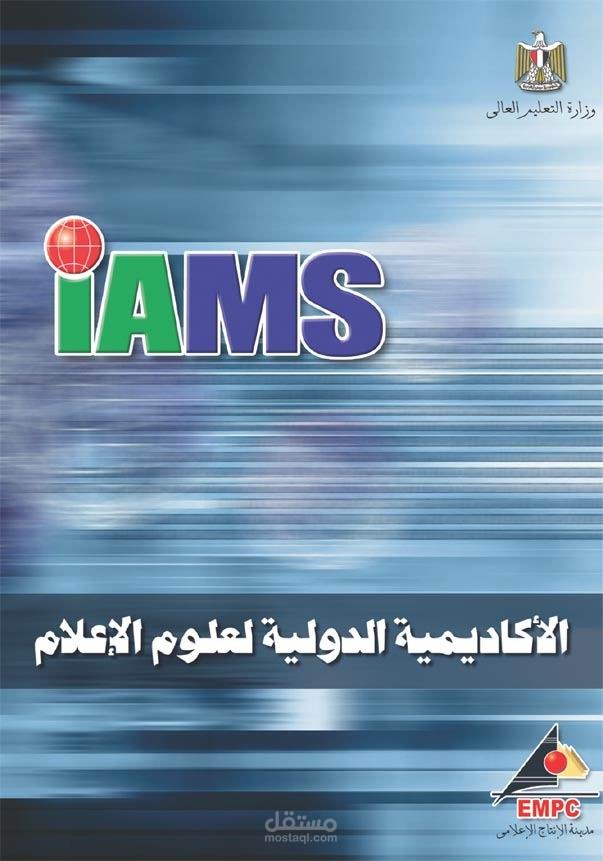 غلاف الاكاديمية الدولية لعلوم الاعلام ٢٠٠٥