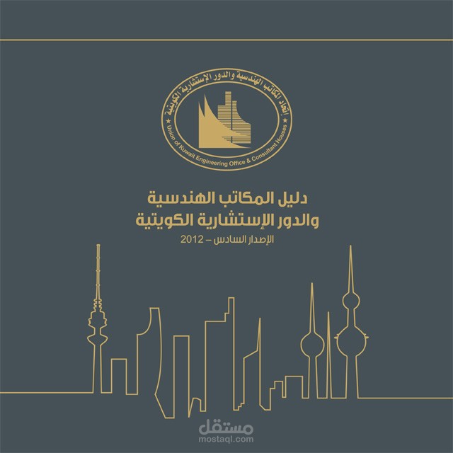 غلاف دليل المكاتب الهندسية ٢٠١٣