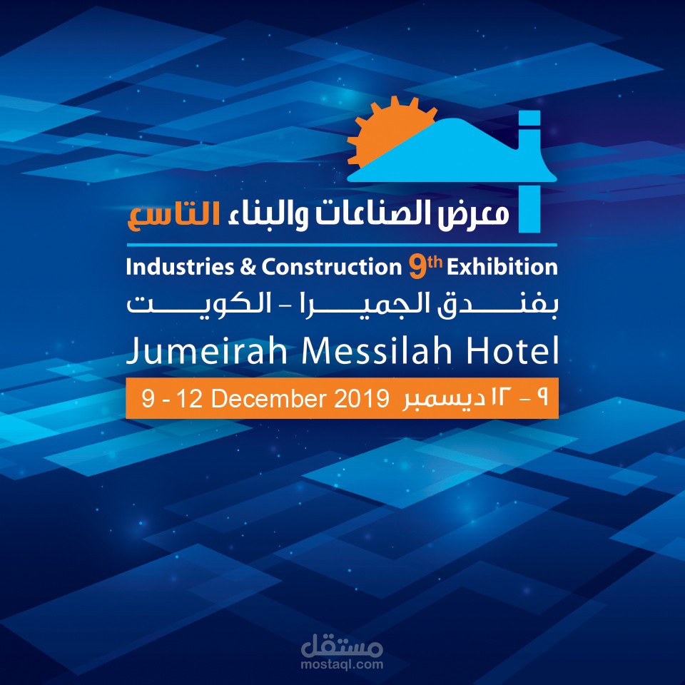 معرض الصناعات والبناء ٢٠١٩