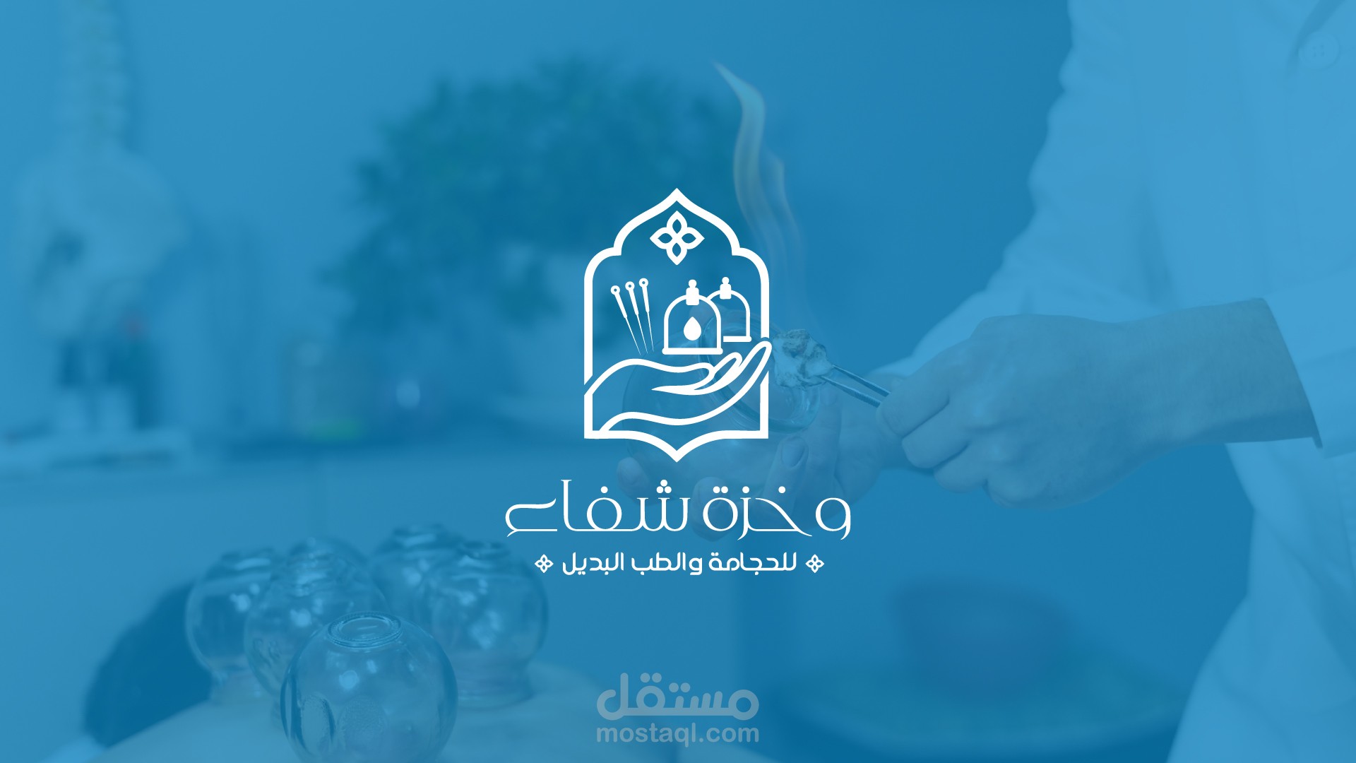 تصميم شعار / Wakhzat Shifa | وخزة شفاء
