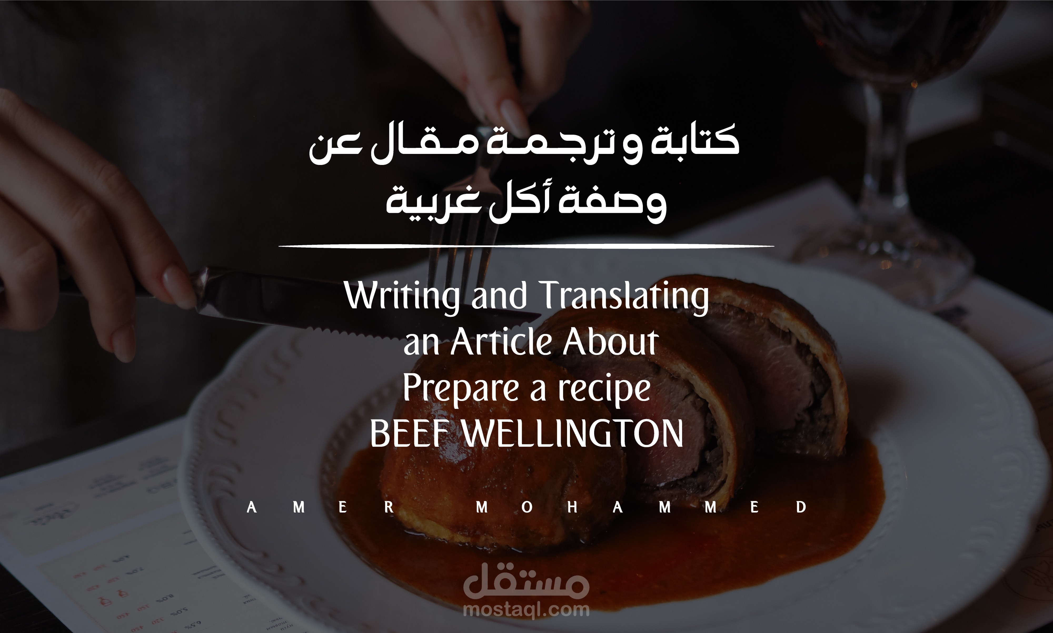 ترجمة مقال عن وصفة أكل غربية _ A Translated Article About Beef Wellington Recipe