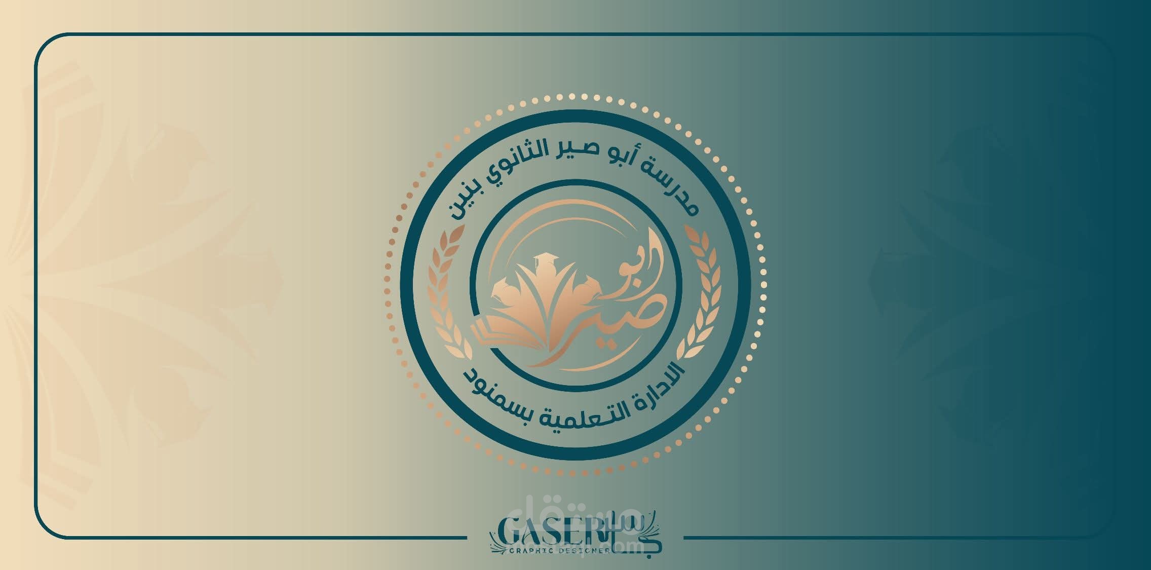 تصميم شعار مدرسة أبوصير الثانوي.