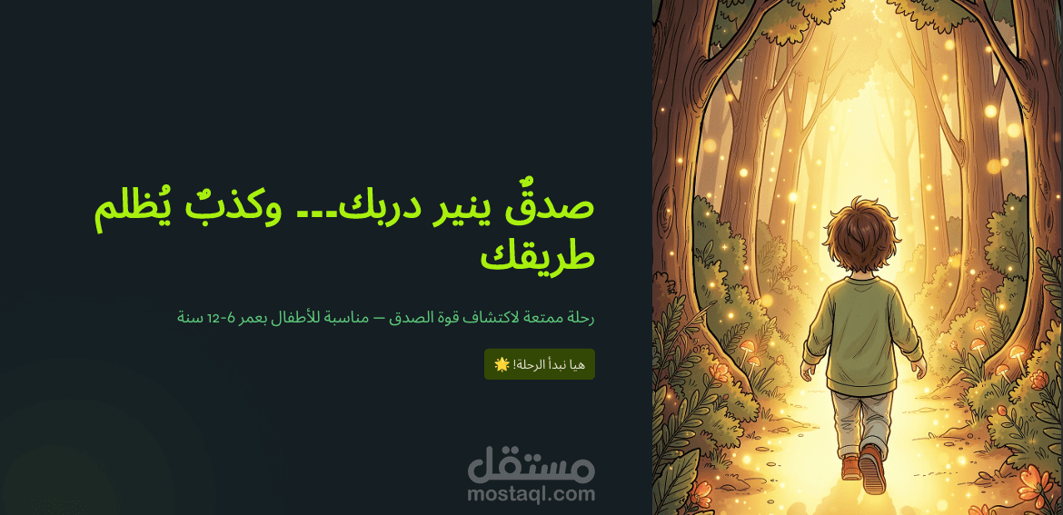 لمحة من بعض درس الصدق والكذب في الأخلاق