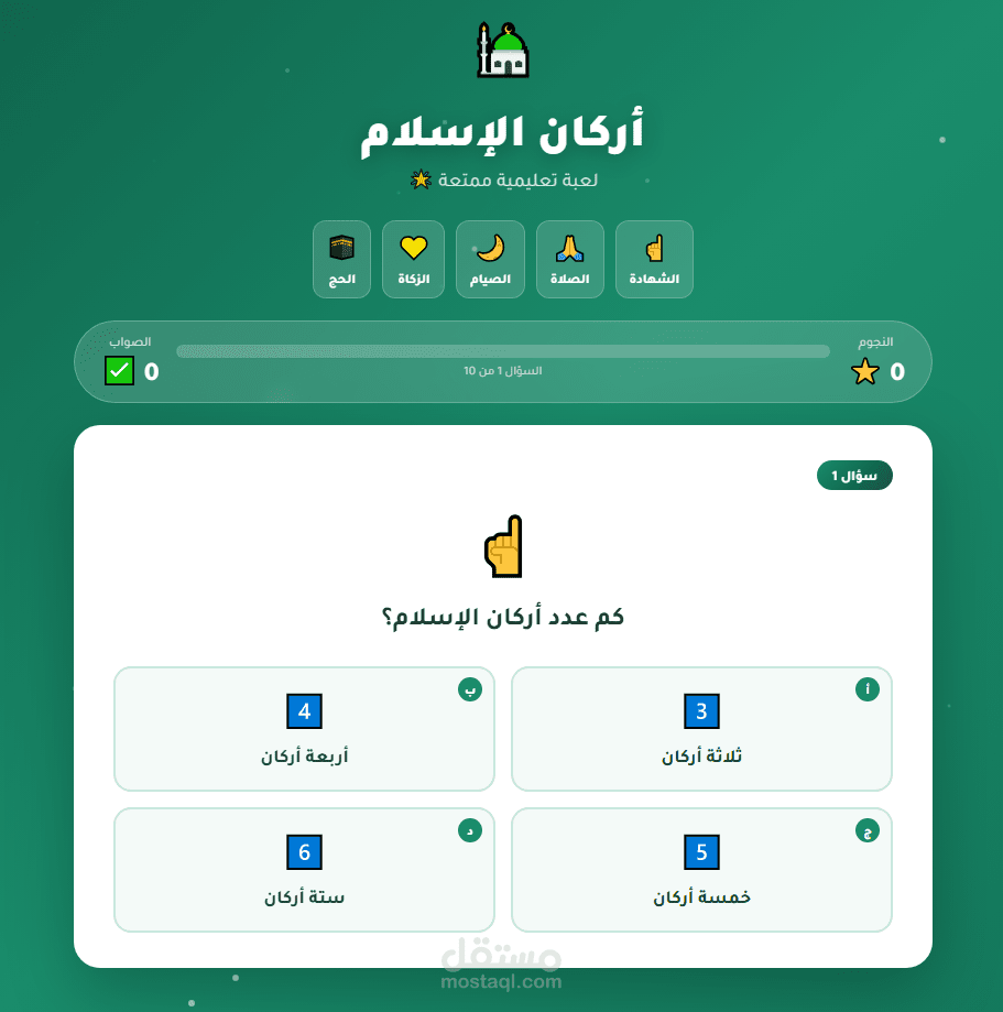 لعبة تعليمية للأطفال لترسيخ أركان الإسلام