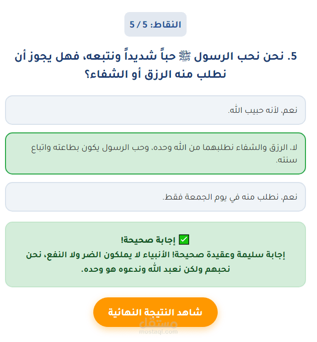 لعبة تعليمة لترسيخ التوحيد والتعلق بالله وحده