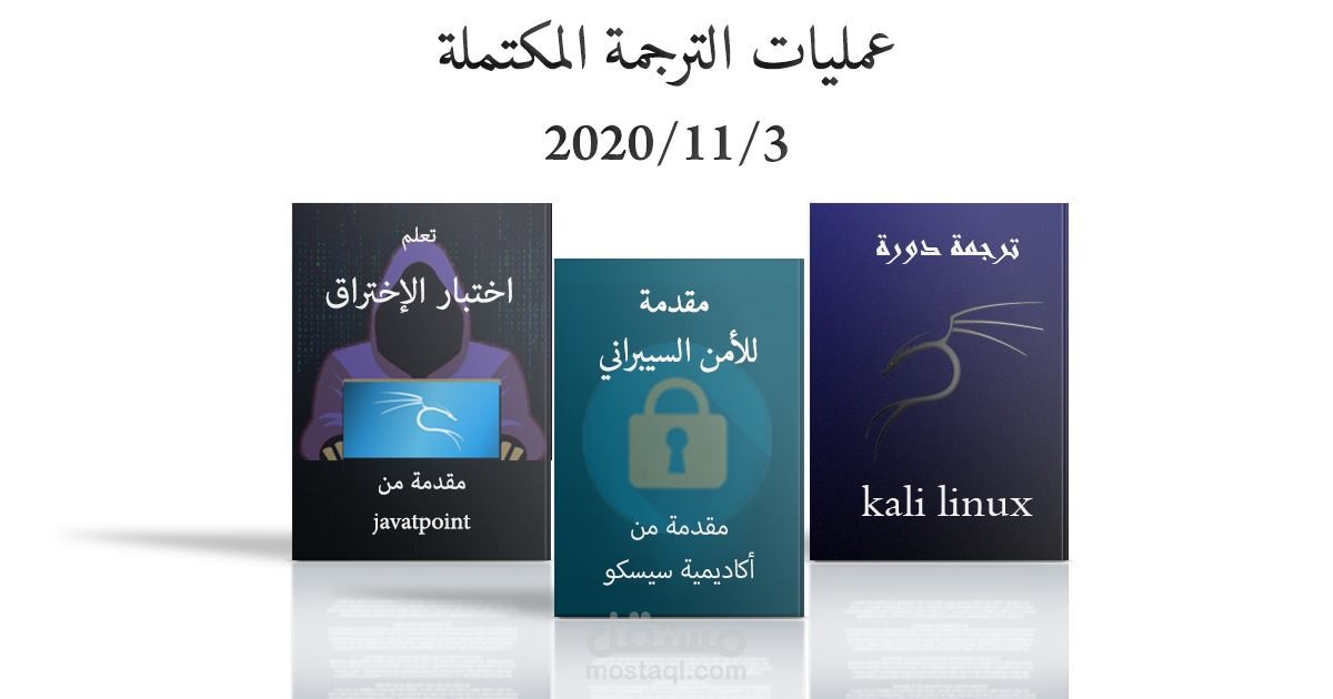 ترجمة دورة كالي لينكس