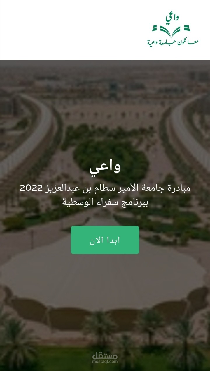 موقع تعريفي لمبادرة واعي