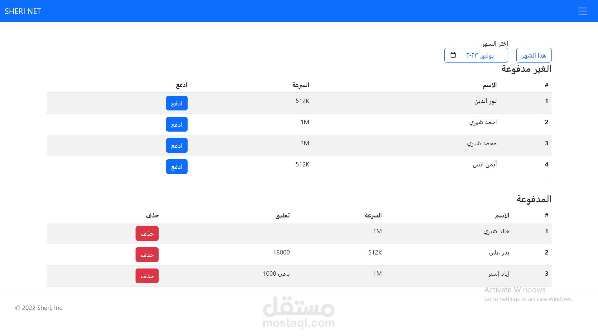 نظام شيري مانجر لادارة مشتركين الانترنت وسحب تقارير للمشتركين المدفوعين والغير مدفوعين