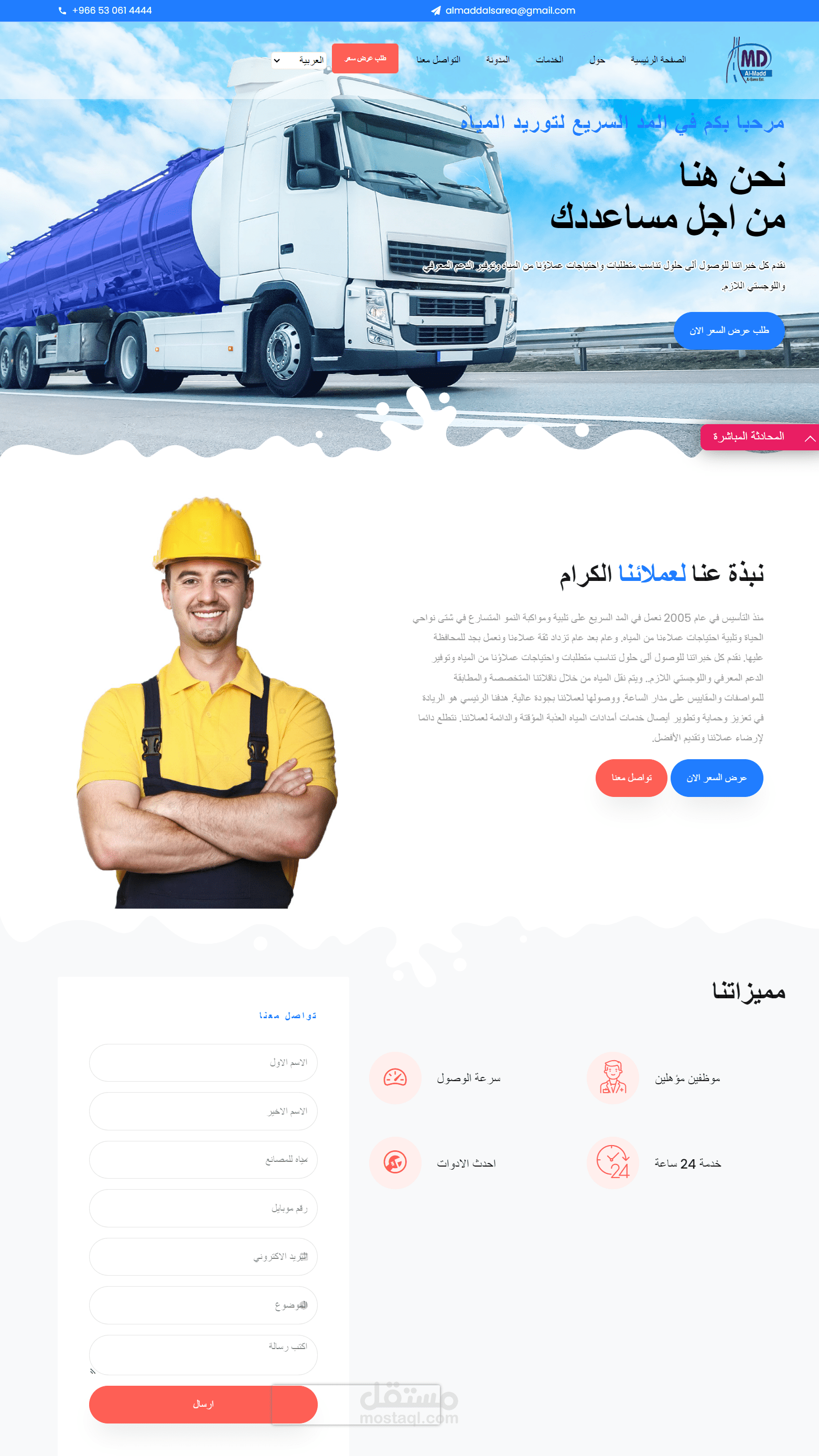 موقع الكتروني لشركة المد السريع لتوريد المياه