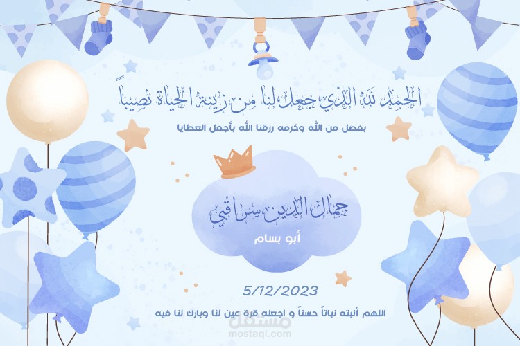 تصميم دعوة قدوم مولود