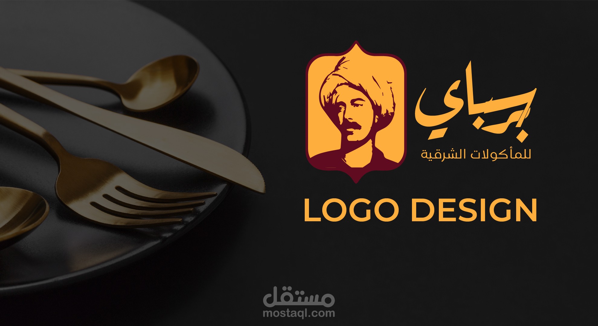 لوجو ديزاين خاص بمطعم