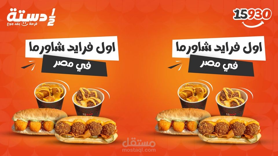 تصاميم سوشيال ميديا لمطعم نص دستة