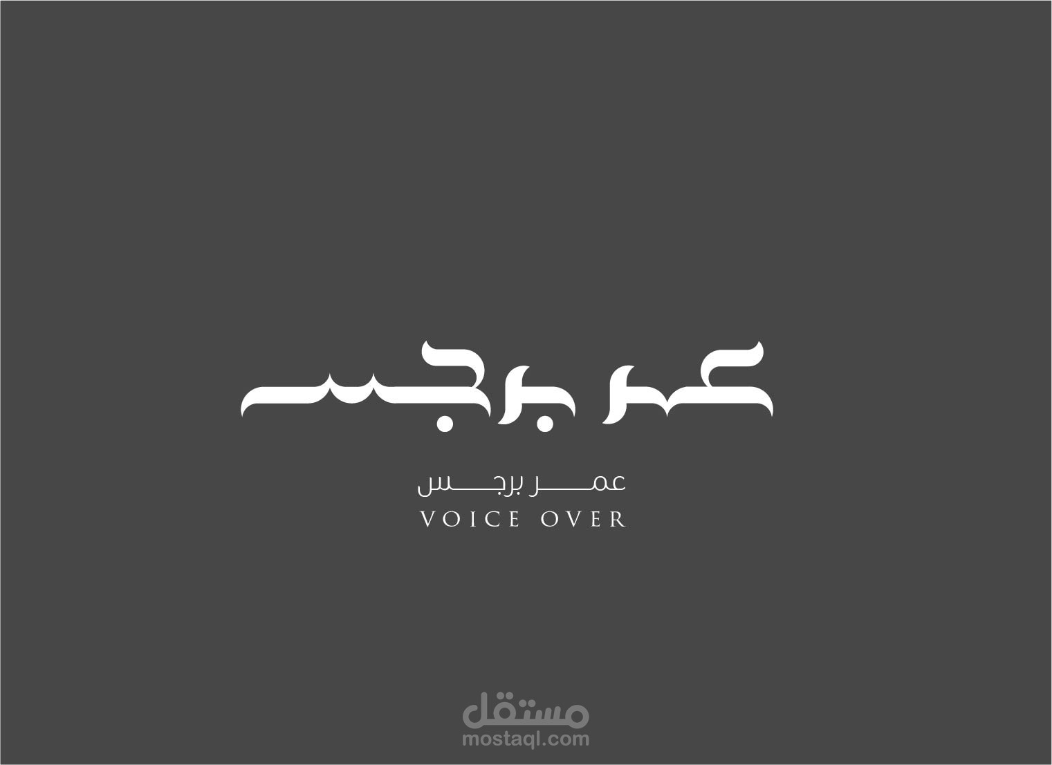 شعار شخصي لمعلق صوتي