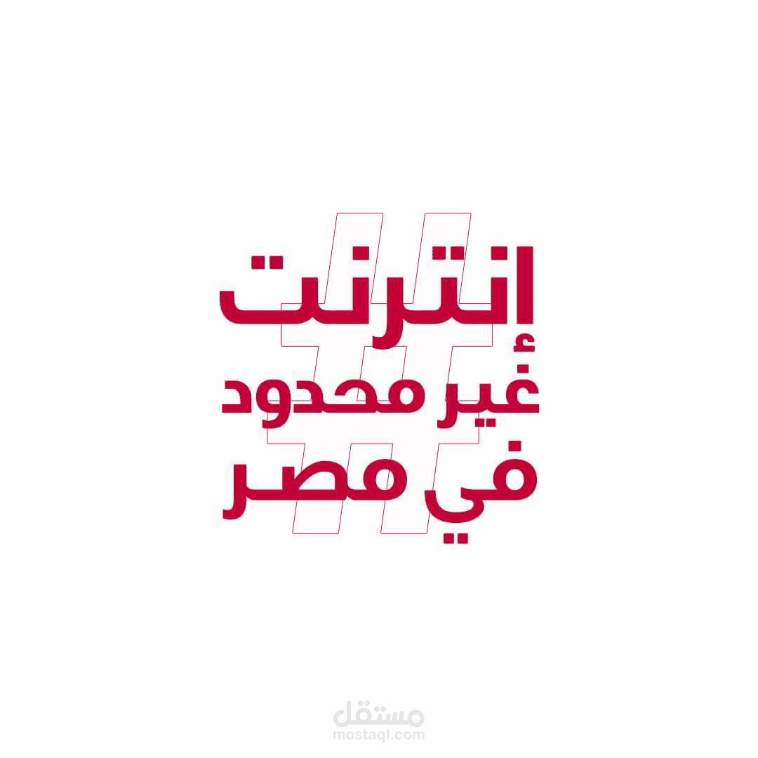 مقال حصري عن الانترنت غير المحدود في مصر