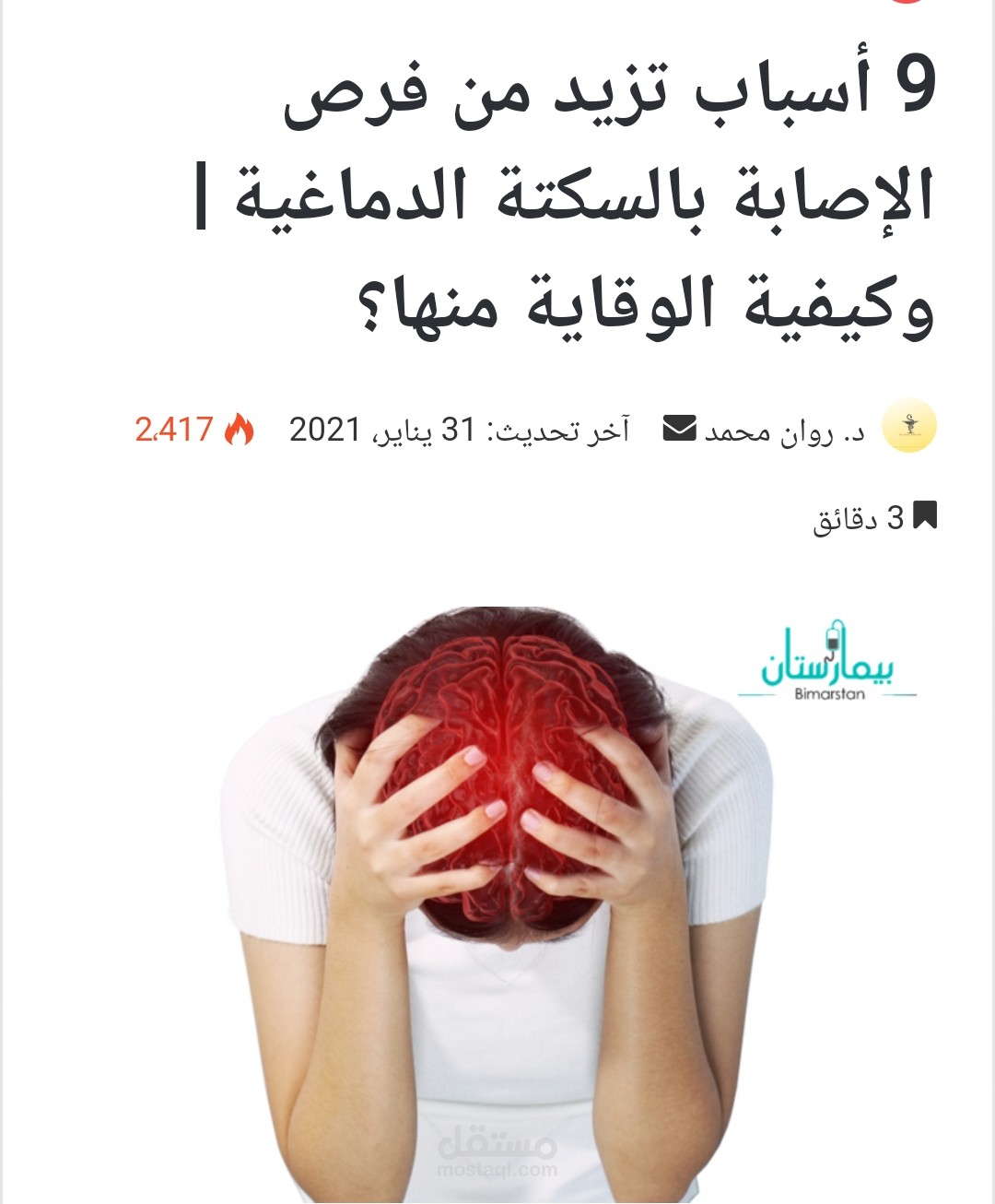 9 أسباب تزيد من فرص الإصابة بالسكتة الدماغية | وكيفية الوقاية منها؟