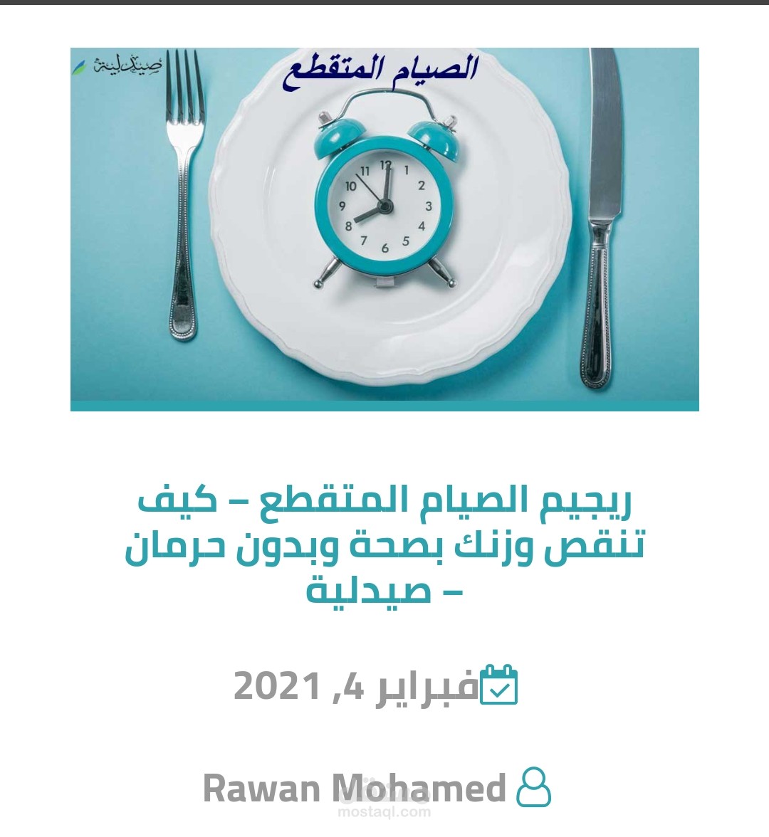 ريجيم الصيام المتقطع – كيف تنقص وزنك بصحة وبدون حرمان – صيدلية