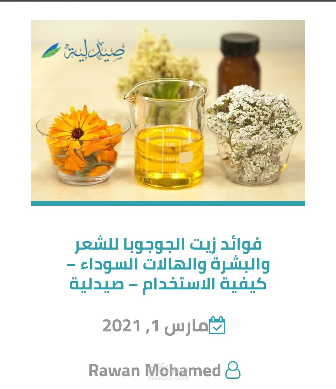 فوائد زيت الجوجوبا للشعر والبشرة والهالات السوداء – كيفية الاستخدام