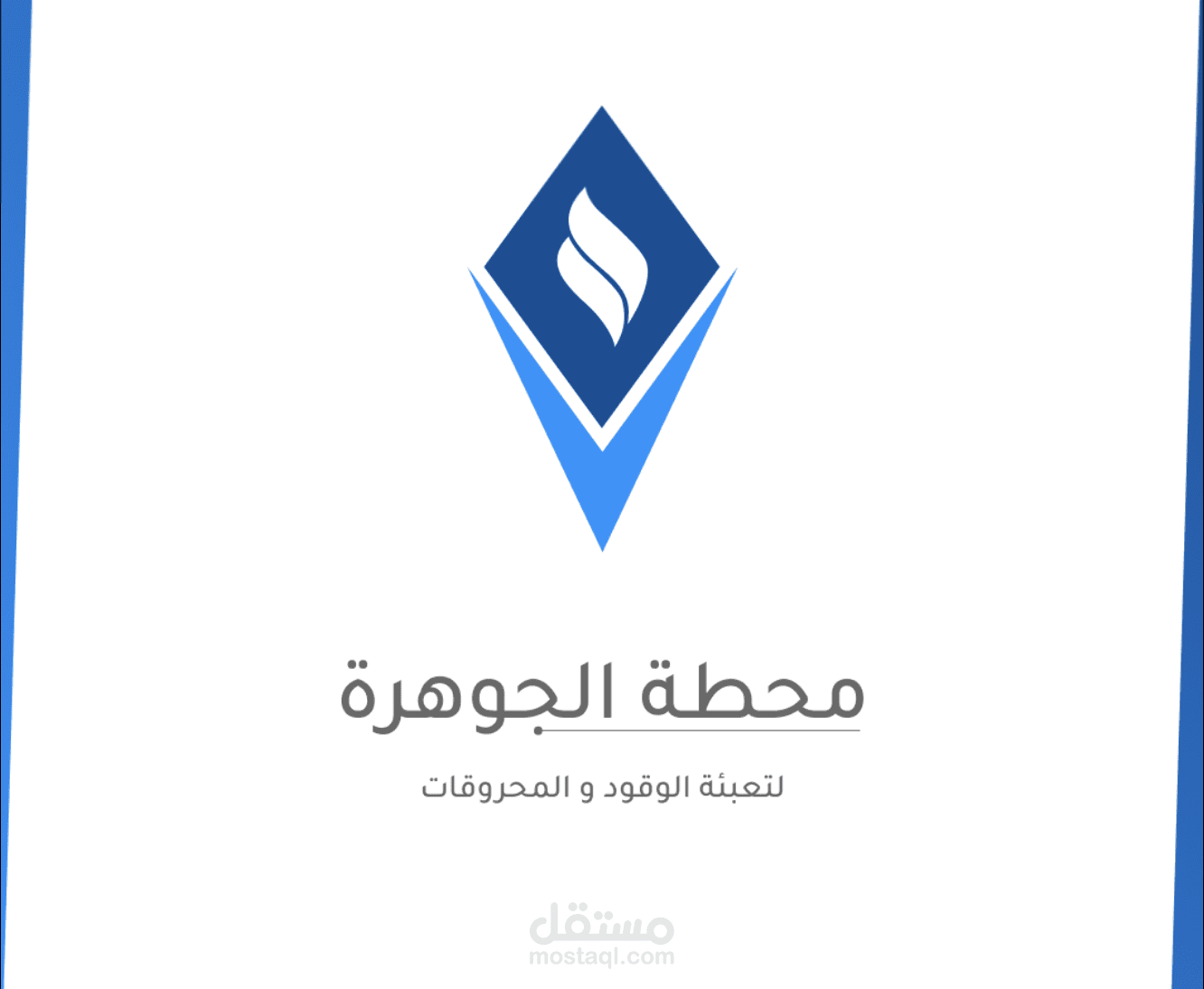 تصميم شعار محطة الجوهرة لتعبئة الوقود