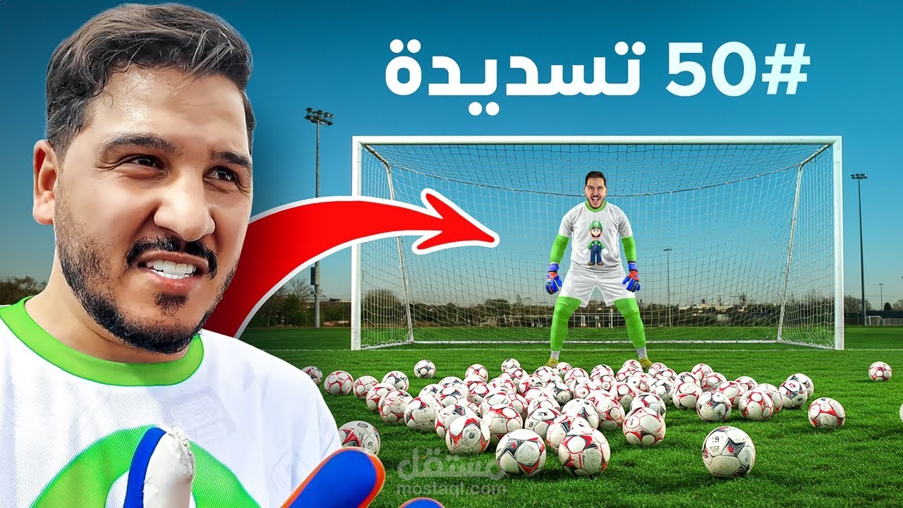 تحدي أفضل حارس مرمى في التاريخ !! ? ( خمسين تسديدة 2 )