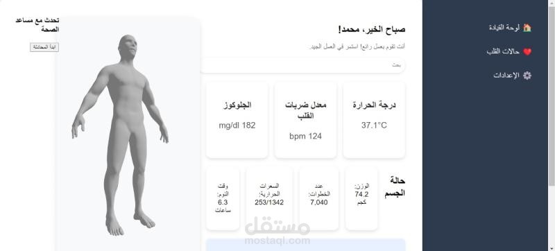 داشبورد صحي تفاعلي لمراقبة العلامات الحيوية وربط مباشر مع نموذج ثلاثي الأبعاد للجسم