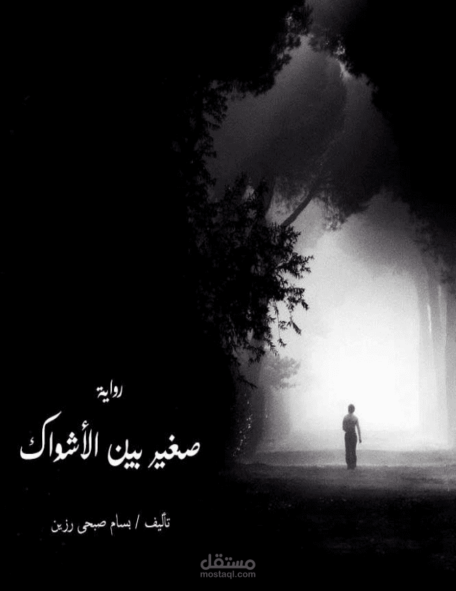 رواية صغير بين الأشواك