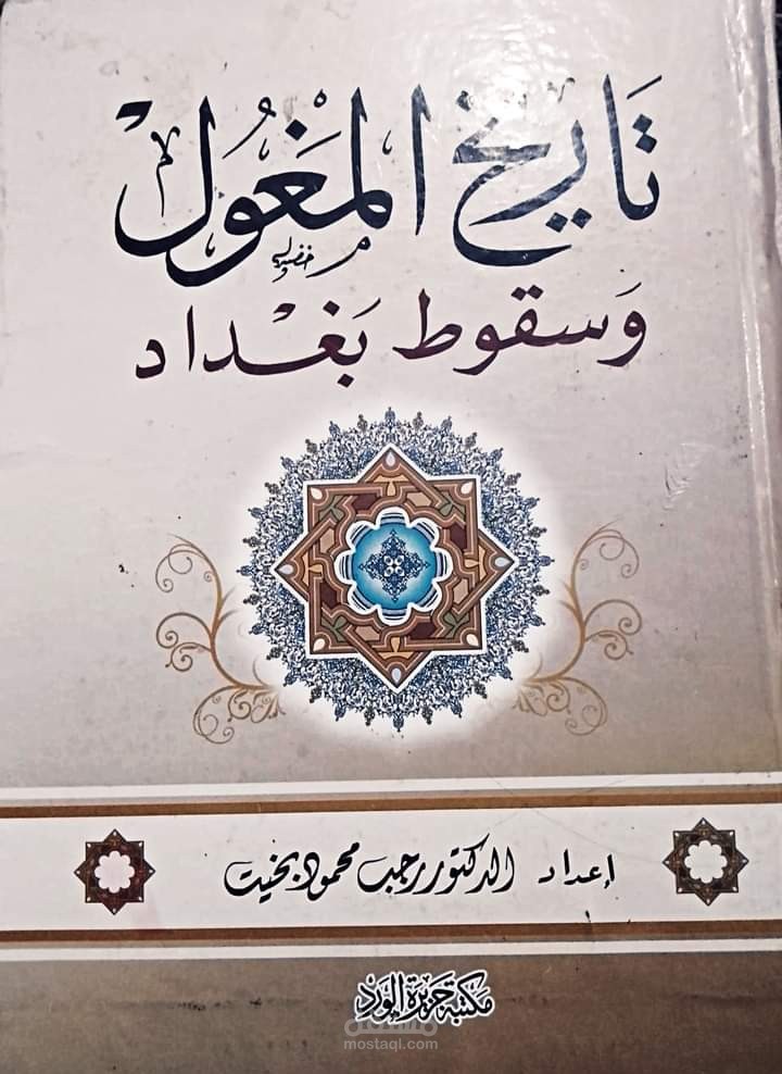 ملخص سريع لكتاب تاريخ المغول وسقوط بغداد