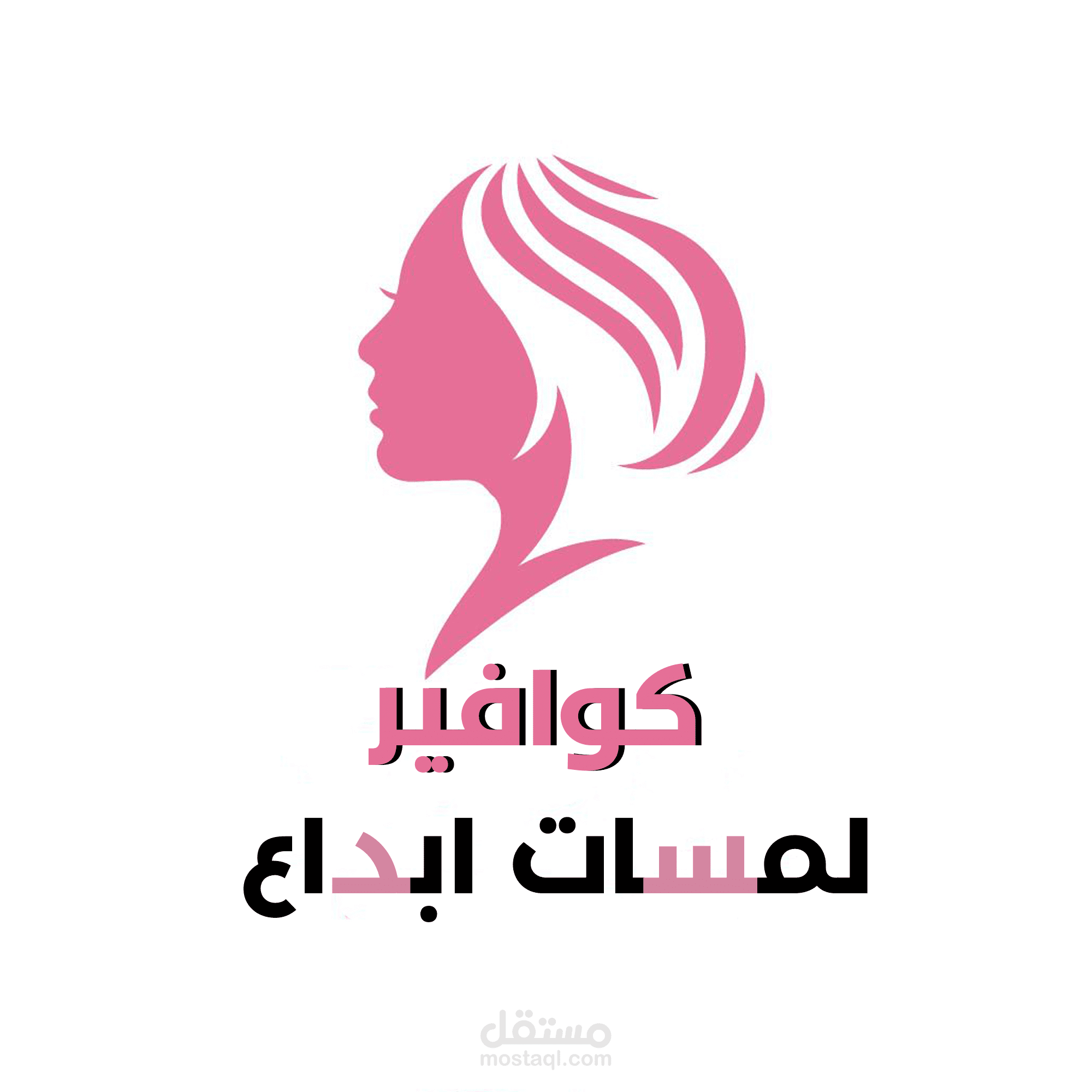 شعار لكوافير لمسات ابداع.
