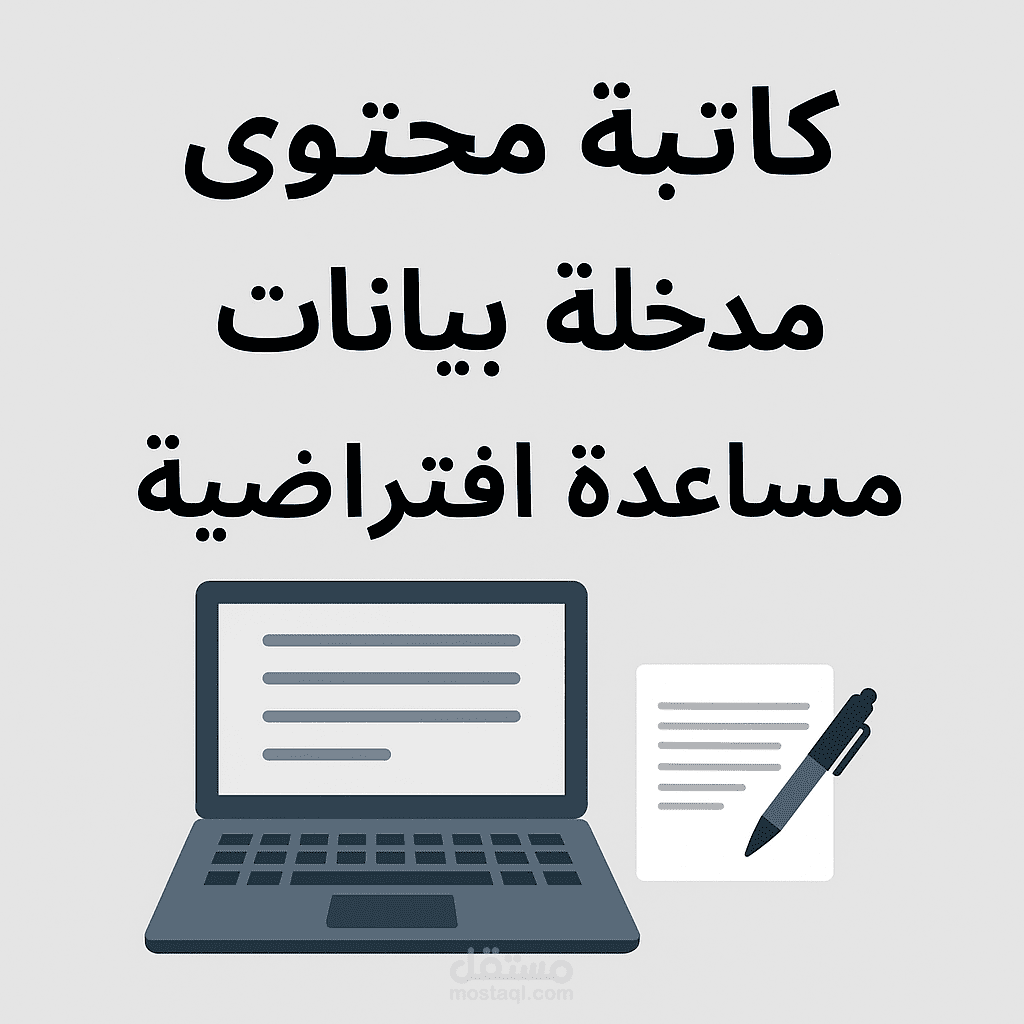 كاتبة محتوى | مدخلة بيانات | مساعدة افتراضية