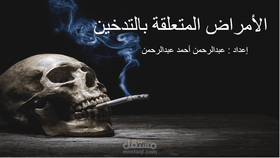 الأمراض المتعلقة بالتدخين باوربوينت