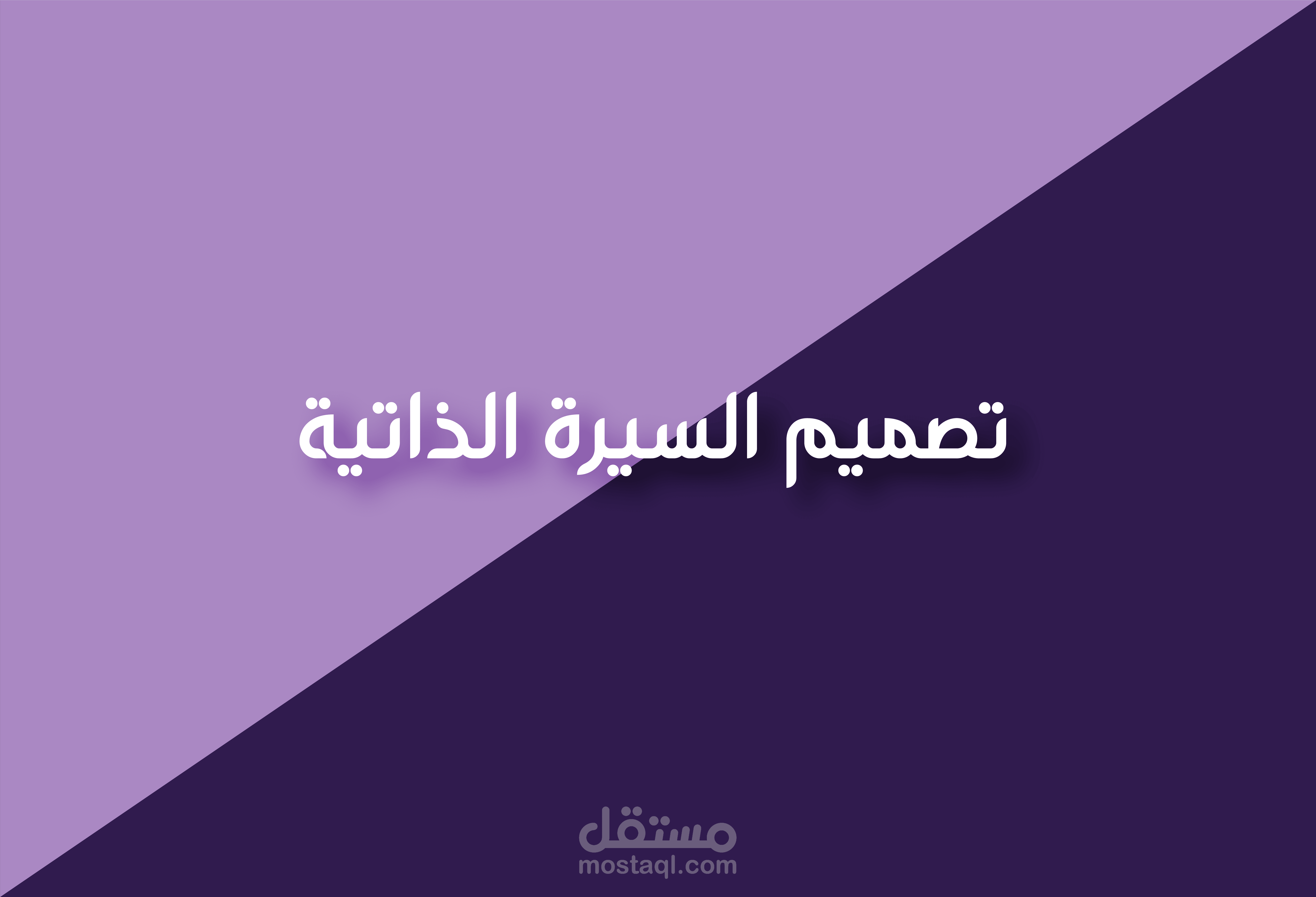 تصميم سيرة ذاتية باللغتين العربية والانكليزية.