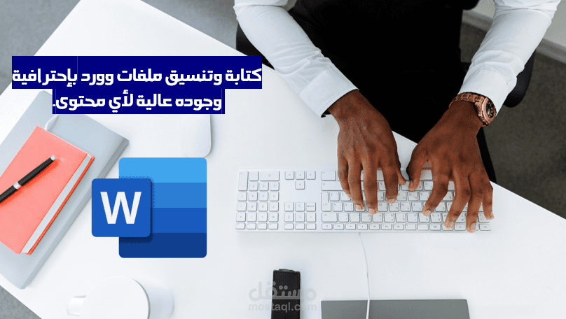 كتابة وتنسيق ملفات احترافية لأي محتوى