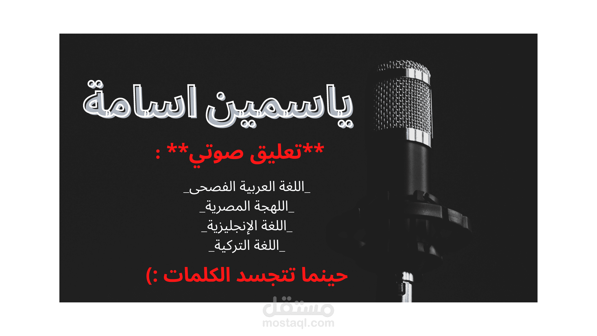 تعليق صوتي مميز